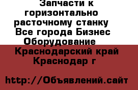 Запчасти к горизонтально -  расточному станку. - Все города Бизнес » Оборудование   . Краснодарский край,Краснодар г.